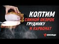 Коптим свиной окорок, грудинку и карбонат в нашей лаборатории (Ижица-UNI100)