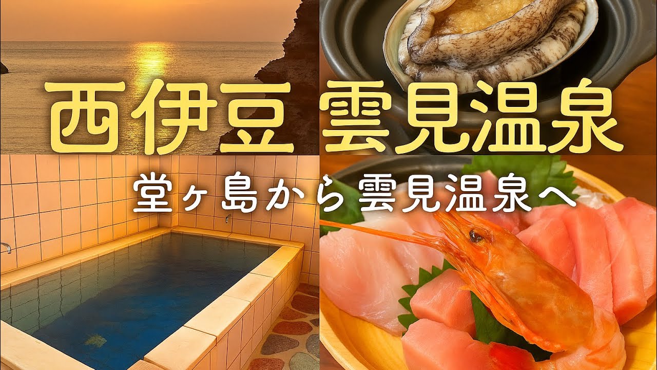 【静岡県西伊豆一泊観光15選】｜民宿富久三苑｜堂ヶ島・天窓洞・室岩洞・伊豆文邸・松崎町の人気スポットを一気に巡る旅