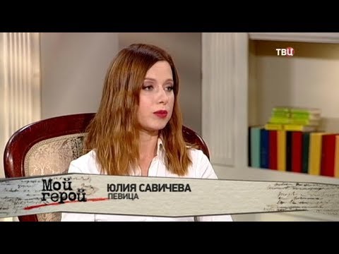 Юлия Савичева. Мой герой