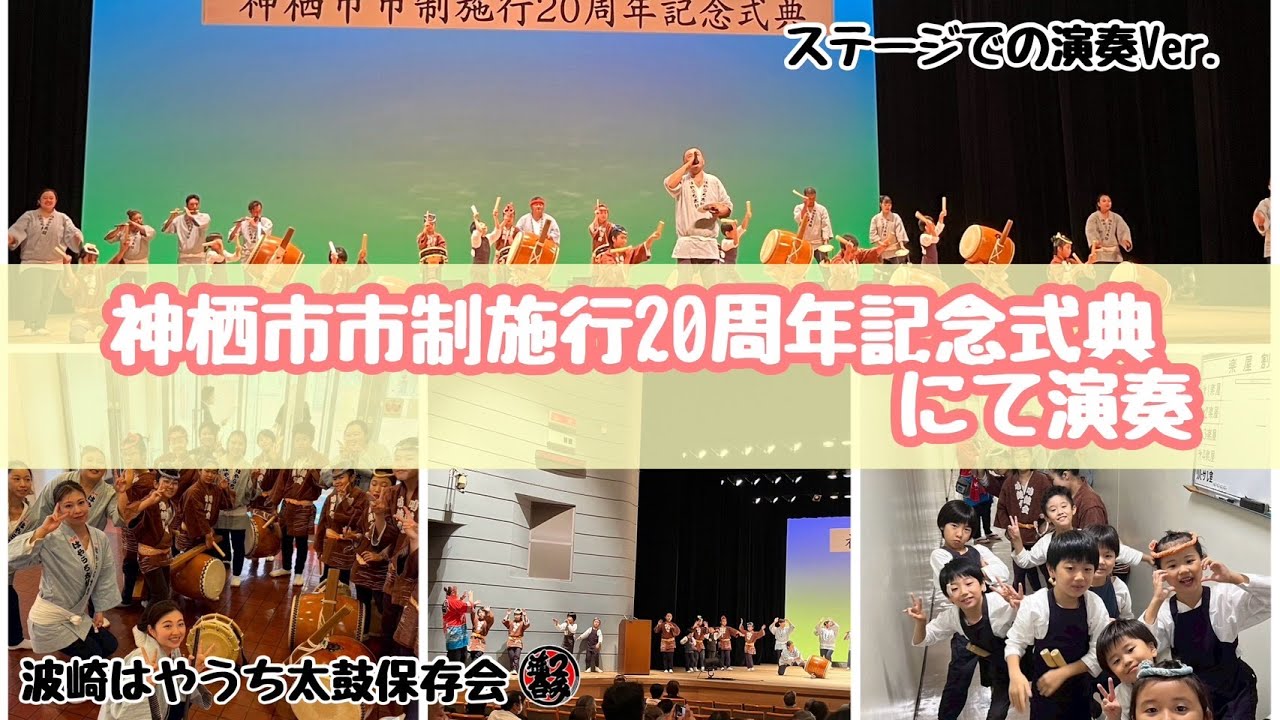 神栖市市制施行20周年記念式典　第二部ステージ