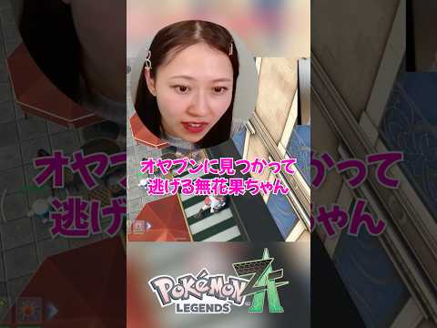 【大ピンチ】オヤブンにバレた瞬間、即逃げる無花果ちゃん【ポケモンZA / ポケモンレジェンズZA】#shorts #ginza #ゲーム実況 #ポケモンza #ポケモンレジェンズza