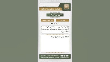 11104 - حكم حديث فضل قراءة آخر سورة الكهف عند النوم -  نور على الدرب