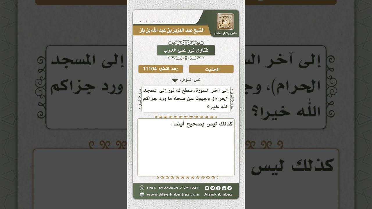 11104 - حكم حديث فضل قراءة آخر سورة الكهف عند النوم -  نور على الدرب