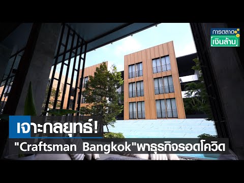 เจาะกลยุทธ์ "Craftsman Bangkok" พาธุรกิจรอดโควิด l การตลาดเงินล้าน l 30-11-64
