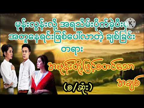 အမုန်းဖြင့်စတင်သောအချစ်(စ/ဆုံး)#wai#audiobook#အချစ် #အလွမ်း #ရသ#စာပ#novel