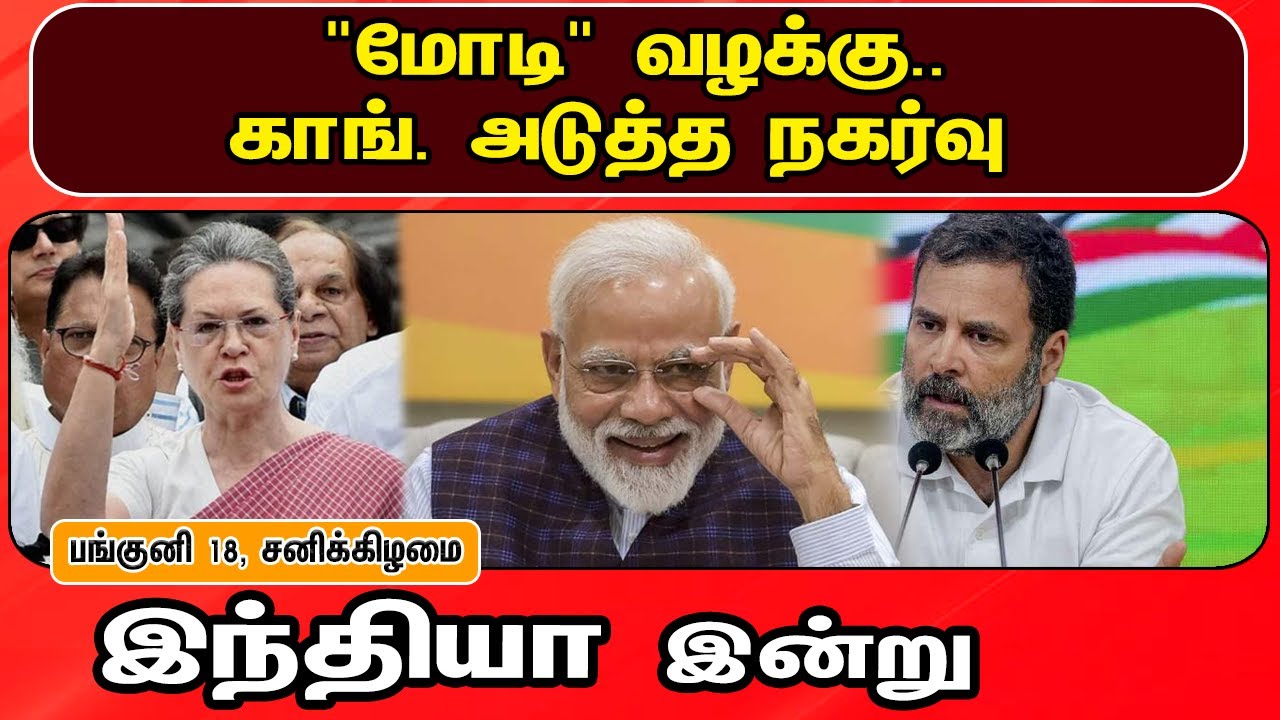 இந்தியா இன்று 01/04/2023 | National News | Congress | BJP | Rahul Gandhi | PM Modi | Amit Shah