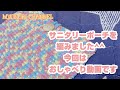 《サニタリーポーチ》コットン毛糸でポーチを編みながらおしゃべり動画です^^