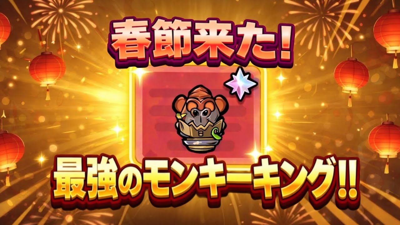 【春節イベント開催】最強？大暴れのモンキーキング！【セルサバイバー】