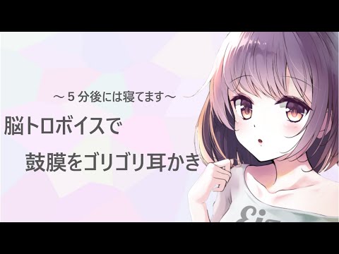 【ASMR】脳トロボイスで鼓膜をゴリゴリ耳かき【耳かきボイス】