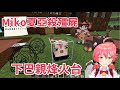 Miko夏亞殺了村民殭屍 烽火台變成下巴親【hololive/櫻巫女】【ホロライブ/さくらみこ】【HOLOLIVE中文】【 Minecraft 】【麥塊】【マイクラ 】