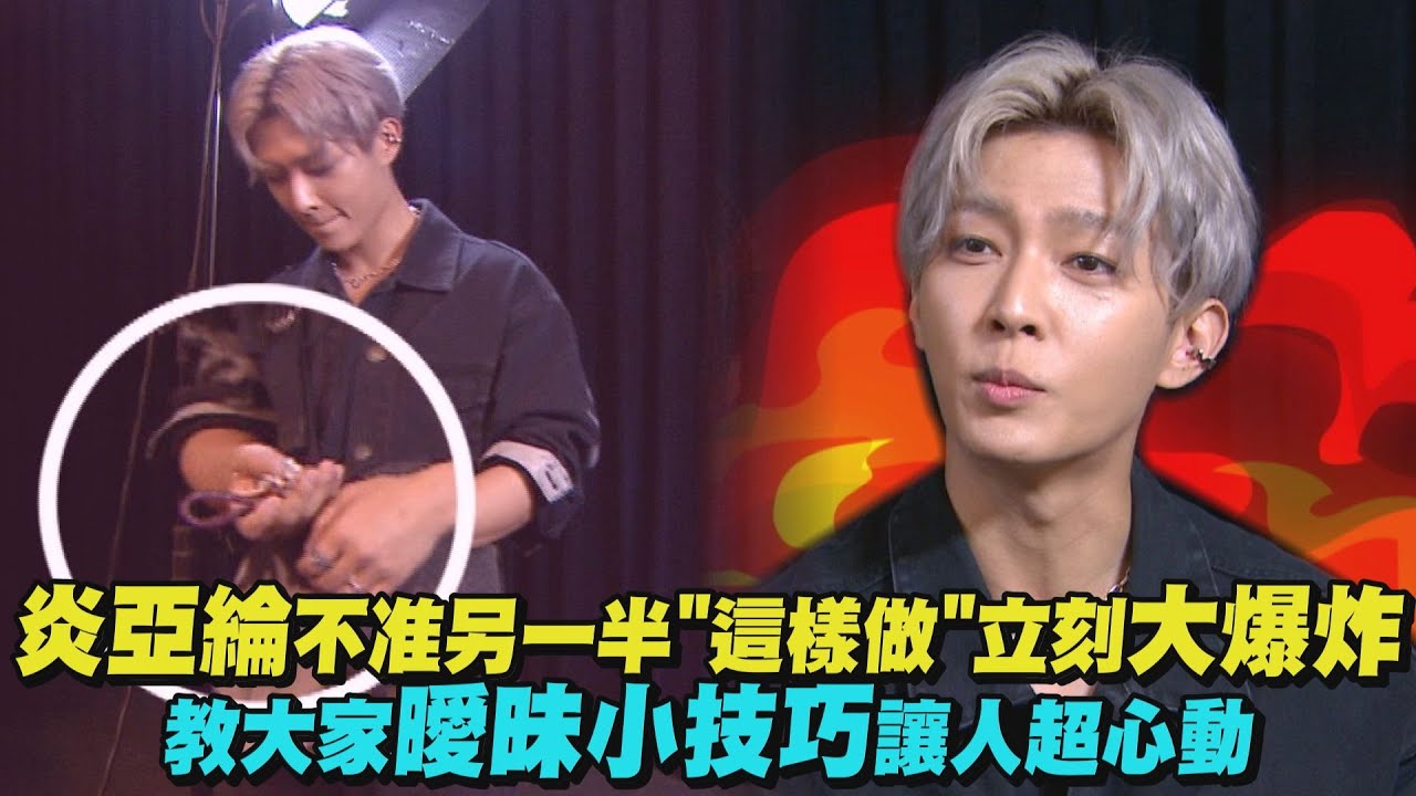 【2022回顧】炎亞綸不准另一半這樣做立刻大爆炸 教大家曖昧小技巧讓人超心動