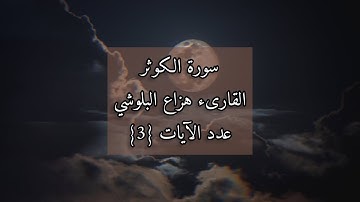 هزاع البلوشي - سورة الكوثر Sura Al-Kawthar