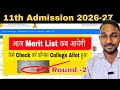 आज कब आयेगा Round-2 का Merit List 11th Admission 2026-27 || Atul Sir 