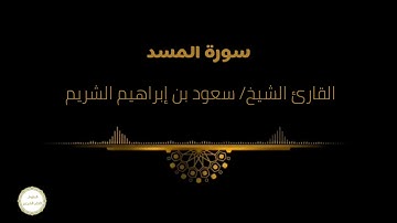 جزء عم | سورة المسد | القارئ الشيخ سعود الشريم