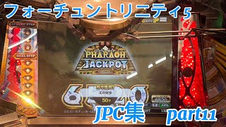【Fortune Trinity5】フォーチュントリニティ5 JPC集 part11 #フォーチュントリニティ5