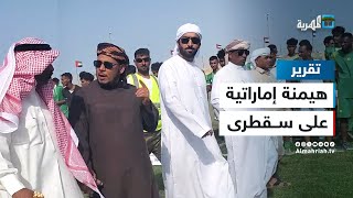 الإمارات.. حضور مشبوه في الأرخبيل المنسي!