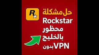 حل مشكلة Rockstar محظور بالخليج! بدون VPN وبدون برامج 🔥 Sorry, we are unable to handle your screenshot 4