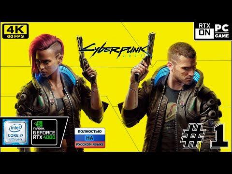 Cyberpunk 2077 [4k 60fps] (PC i7 8700/RTX 4080) #1 - Киберпанковский Дида)