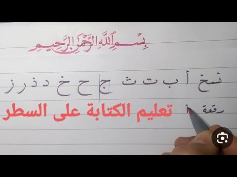 تعليم الكتابة بخط جميل لتلاميذ المرحلة الإبتدائية