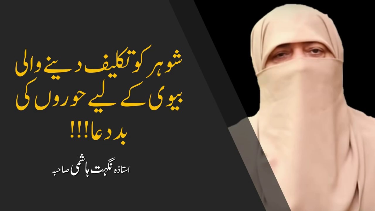 Shohar Ko Takleef Dene Wali Biwi Ke Liye Hoor Ki Bad Dua Ustazah Nighat Hashmi picture