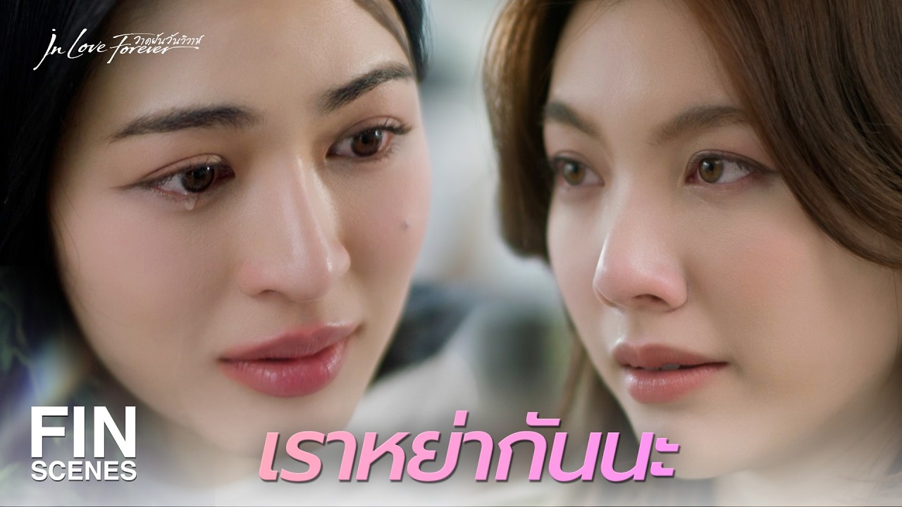 FIN [ENG SUB] | ไม่ว่าจะพยายามขนาดไหน ก็หนีเงาแม่พี่ไม่พ้น | วาดฝันวันวิวาห์ EP.10 | Ch3Thailand