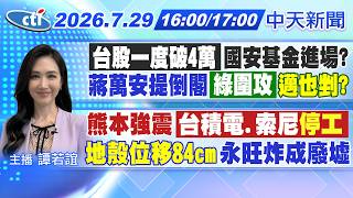 【🔴LIVE直播中】台股一度破4萬 國安基金進場? 蔣萬安提倒閣綠營圍攻害到邁? 熊本強震台積電.索尼皆停工 吹哨者南僑不忍了要福壽賠償｜譚若誼報新聞 20260729 @中天新聞CtiNews