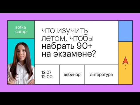 Что изучить летом, чтобы набрать 90+ на экзамене | ЕГЭ ЛИТЕРАТУРА 2022 | Онлайн-школа СОТКА