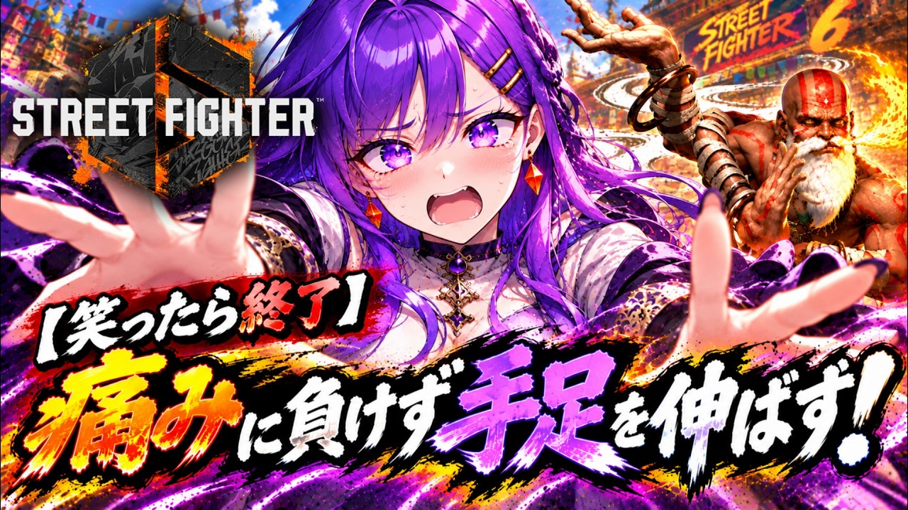 【笑ったら終了】痛みに負けず手足を伸ばす!【新人Vtuber・スト6・ダルシム】