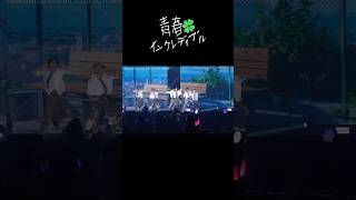 aoen ‘青春インクレディブル’ 初披露 #aoen #アオエン #aoen_青春インクレディブル #ガルアワ #GirlsAward