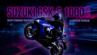 Универсальная пушка | Обзор SUZUKI GSX-S 1000 (2016)