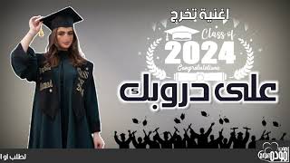 اغنية تخرج 2024 ـ على دروبك ـ بصوت عبدالمجيدعبدالله ـ زفات تخرج جديد وحصري