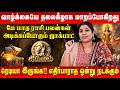 சிம்மம் - வாழ்க்கையே தலைகீழாக மாறப்போகிறது | Simmam | May Month Rasi Palan | Vidhya Karthik