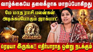 சிம்மம் - வாழ்க்கையே தலைகீழாக மாறப்போகிறது | Simmam | May Month Rasi Palan | Vidhya Karthik