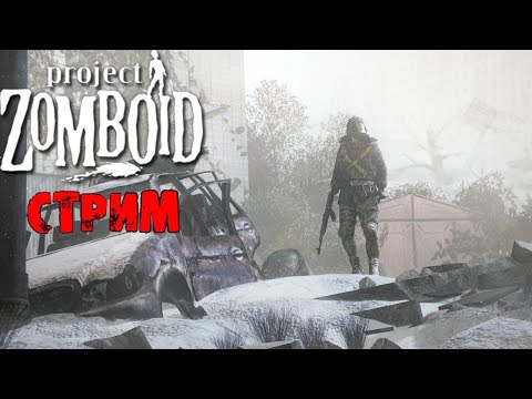 ЛЮТАЯ ЗИМА  | Project Zomboid 41.78 | СТРИМ