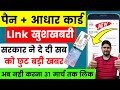Pan Aadhar Online Link खुशखबरी सरकार दे दी सब को छूट | How Link Pan Card to Aadhar Card Till 30 June