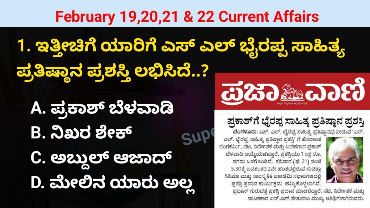 February 19,20,21 & 22 current affair | current affairs in Kannada | prajavani and the Hindu paper 