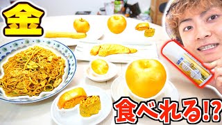 【日本非売】食べ物を”金色”に出来るスプレーが凄すぎた！！！