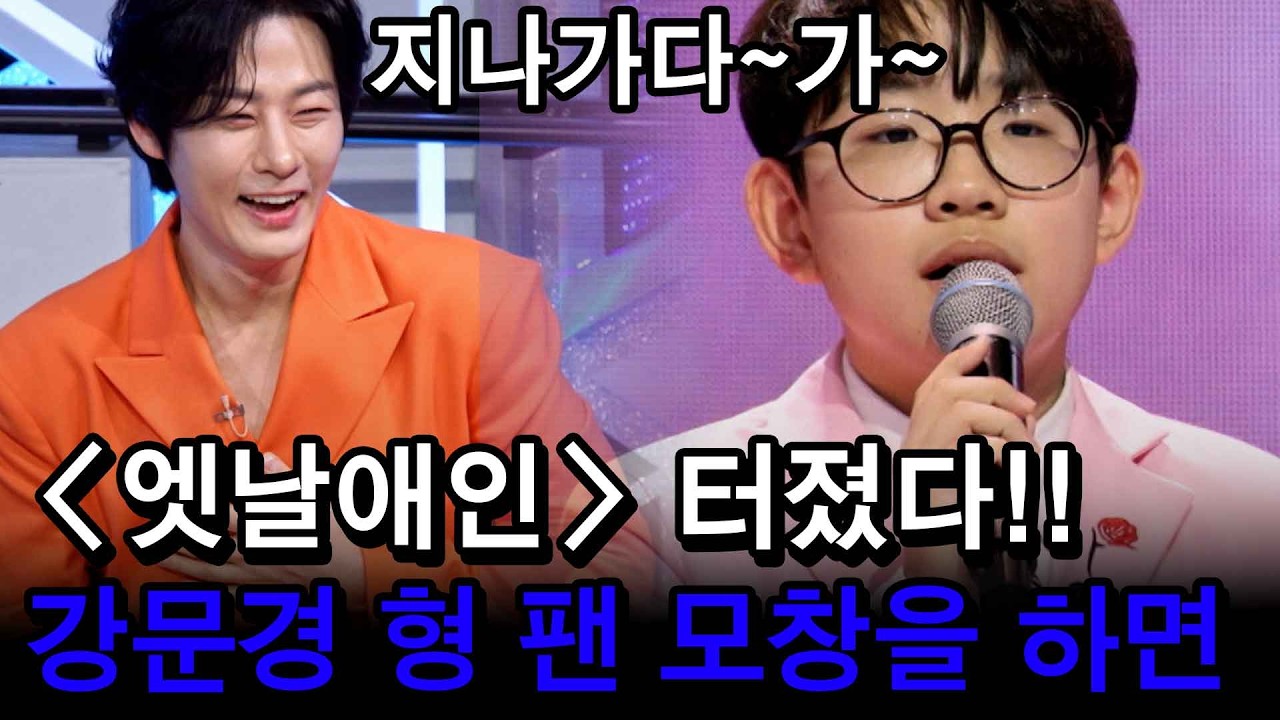 [충격소식] 강문경 광팬 어린이 강문경 모창 능력이 장난 아니네
