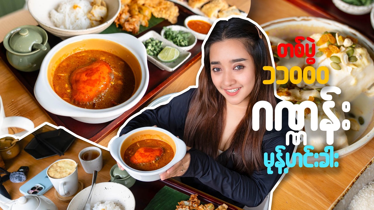 တစ်ပွဲ ၁၁,၀၀၀တန် ဂဏန်းမုန့်ဟင်းခါး တကယ်ပဲ စားကောင်းရဲ့လား ?