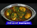 बंगाली अंडा करी | How to Make Bengali Egg Curry Recipe in Hindi | Cooking Videos in Hindi