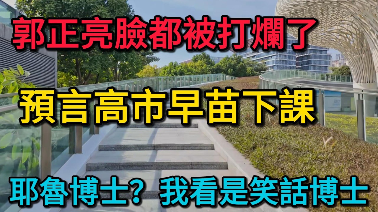 郭正亮臉都被打爛了！預言高市早苗下課，結果狂掃316席！耶魯博士？我看是笑話博士！