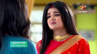 Anurager Chhowa আজ 9:30 PM | দীপার এই সিদ্ধান্ত কি মেনে নেবে ঊর্মি?