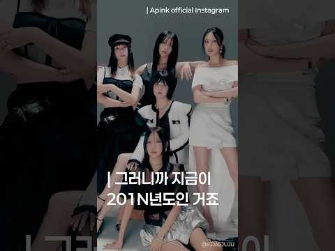 그러니까 지금이 201N년도가 맞는 거죠…? 🥺#shorts #Apink #RE_LOVE #에이핑크 #Lovememore