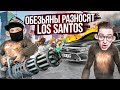 ОБЕЗЬЯНЫ ДЕРЖАТ В СТРАХЕ ВЕСЬ ГОРОД, ну или нет! (GTA 5 RP SUNRISE)