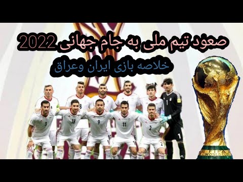 خلاصه بازی ایران و عراق صعود تیم ملی به جام جهانی و حضور تماشاگر در ورزشگاه آزادی