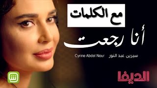 سيرين عبد النور - انا رجعت مع الكلمات