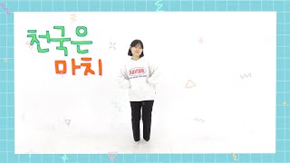 어린이찬양  천국은 마치