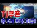 리니지M TJ쿠폰 총 5개 확정 지급!!!! 놀랍게도 실화! 멍꿀멍꿀 天堂M LineageM