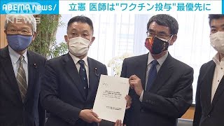 立憲民主　ワクチン接種最優先を河野大臣に申し入れ(2021年5月6日)