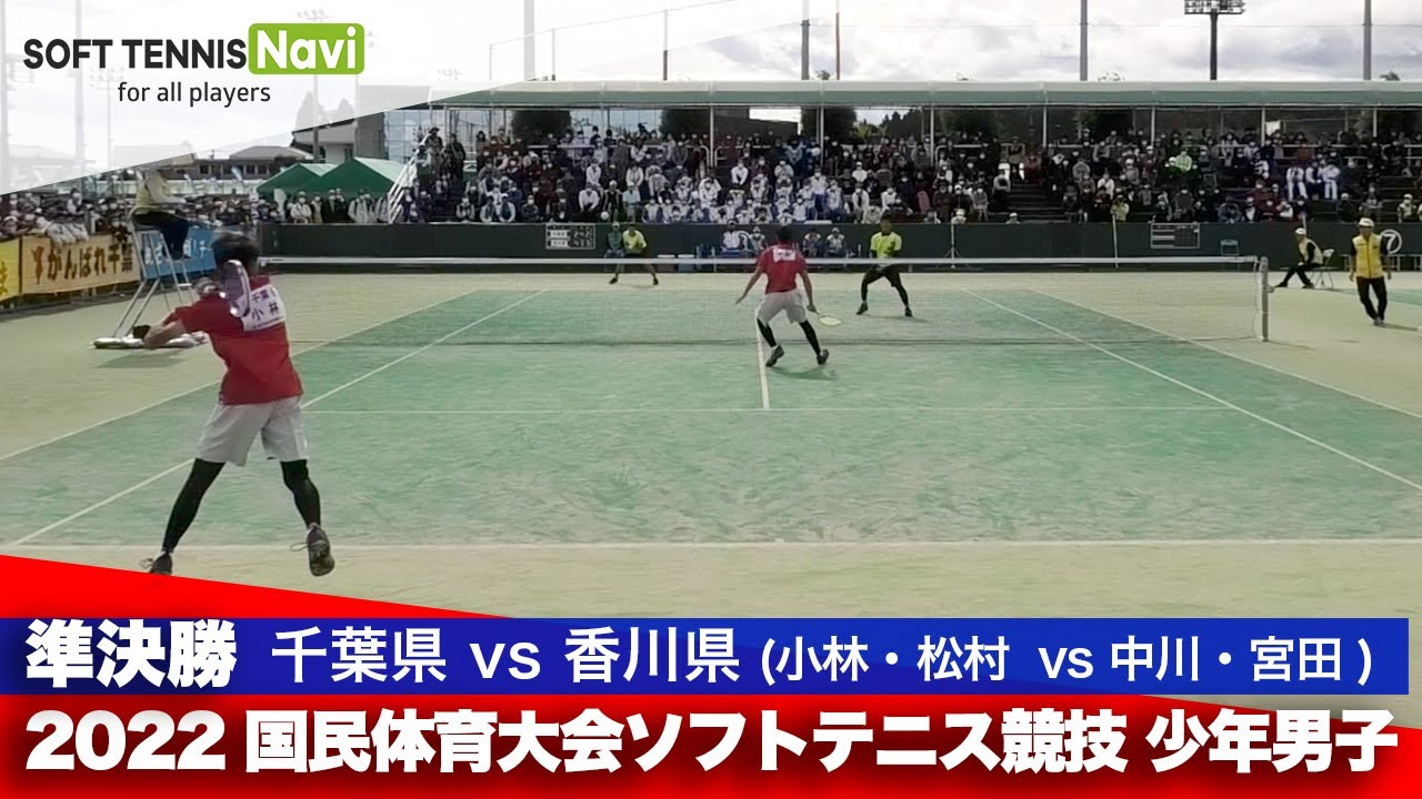 2022国体ソフトテニス競技 少年男子/準決勝 小林・松村(千葉県)vs中川・宮田(香川県)